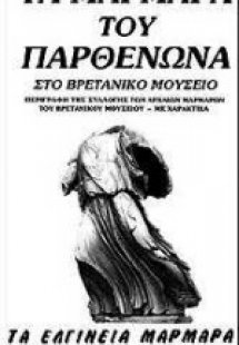 Τα μάρμαρα του Παρθενώνα στο Βρετανικό Μουσείο