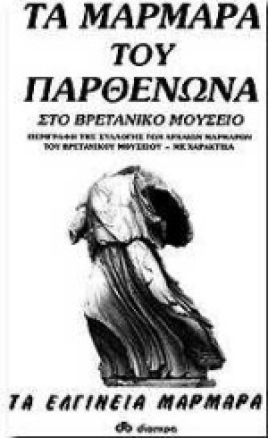 Τα μάρμαρα του Παρθενώνα στο Βρετανικό Μουσείο