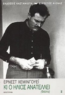 Κι ο ήλιος ανατέλλει (Φιέστα)