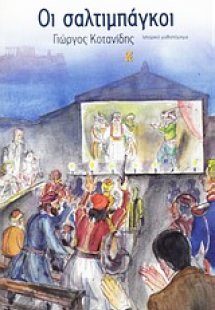 Οι σαλτιμπάγκοι