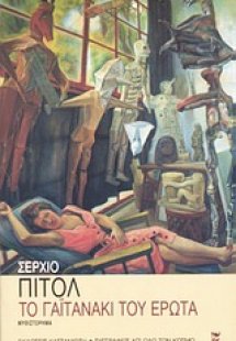 Το γαϊτανάκι του έρωτα