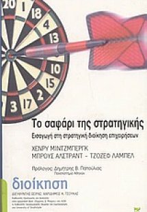 Το σαφάρι της στρατηγικής