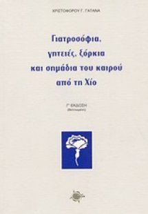 Γιατροσόφια, γητειές, ξόρκια και σημάδια του καιρού από...
