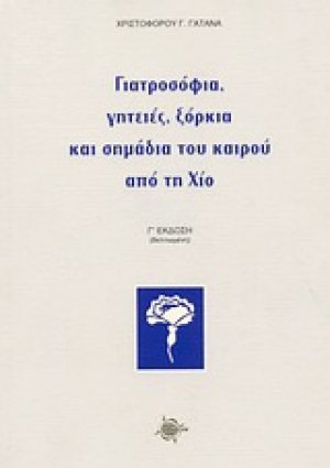 Γιατροσόφια, γητειές, ξόρκια και σημάδια του καιρού από τη Χίο