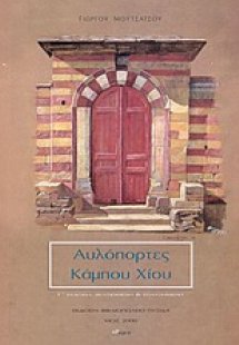 Αυλόπορτες Κάμπου Χίου