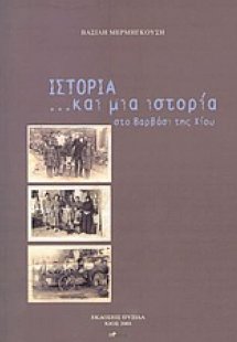 Ιστορία... και μια ιστορία στο Βαρβάσι της Χίου