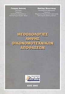 Μεθοδολογίες λήψης οικονομοτεχνικών αποφάσεων