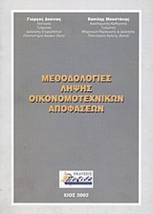 Μεθοδολογίες λήψης οικονομοτεχνικών αποφάσεων