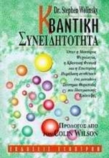 Κβαντική συνειδητότητα