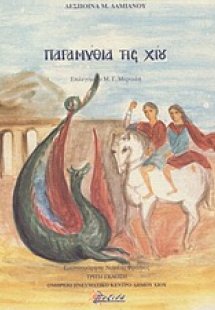 Παραμύθια της Χίου