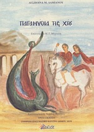 Παραμύθια της Χίου