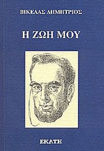Η ζωή μου