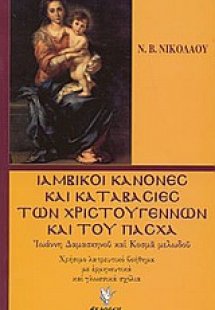 Ιαμβικοί κανόνες και καταβασίες των Χριστουγέννων και τ...