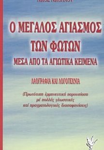 Ο μεγάλος αγιασμός των Φώτων μέσα από τα αγιωτικά κείμε...
