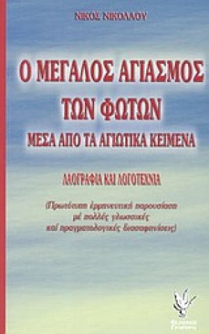 Ο μεγάλος αγιασμός των Φώτων μέσα από τα αγιωτικά κείμενα