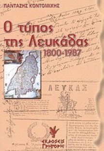 Ο Τύπος της Λευκάδας