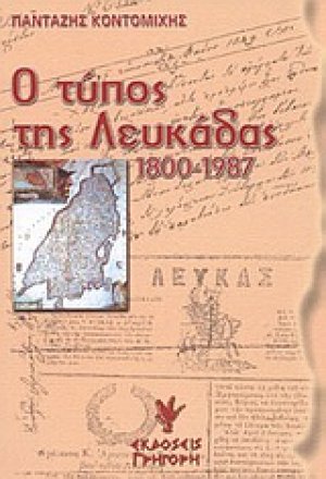 Ο Τύπος της Λευκάδας