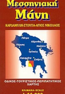 Μεσσηνιακή Μάνη