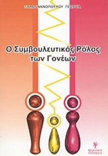 Ο συμβουλευτικός ρόλος των γονέων