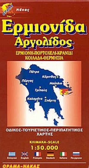 Ερμιονίδα Αργολίδος