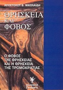 Θρησκεία και φόβος