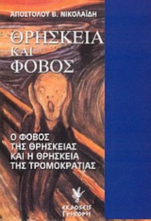 Θρησκεία και φόβος