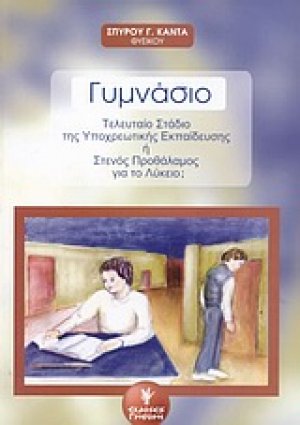 Το γυμνάσιο