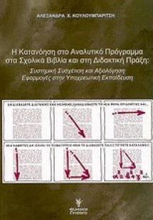 Η κατανόηση στο αναλυτικό πρόγραμμα στα σχολικά βιβλία ...