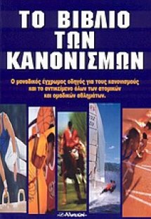 Το βιβλίο των κανονισμών