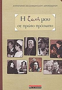 Η ζωή μου σε πρώτο πρόσωπο