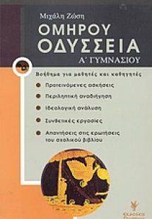 Ομήρου Οδύσσεια Α΄ γυμνασίου