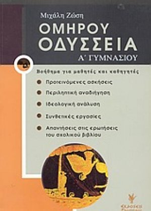 Ομήρου Οδύσσεια Α΄ γυμνασίου