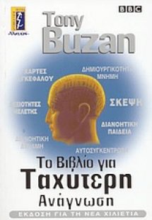 Το βιβλίο της ταχύτερης ανάγνωσης