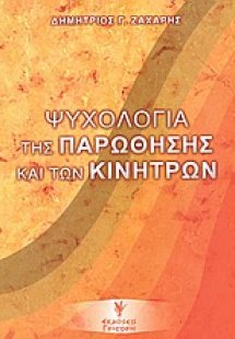 Ψυχολογία της παρώθησης και των κινήτρων