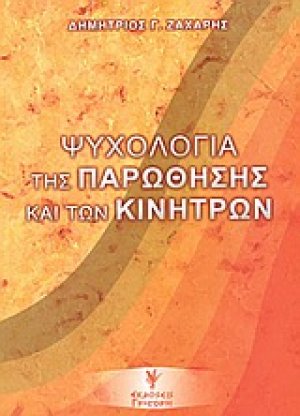 Ψυχολογία της παρώθησης και των κινήτρων