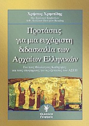 Προτάσεις για μια ευχάριστη διδασκαλία των αρχαίων ελληνικών