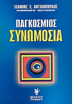 Παγκόσμιος συνωμοσία