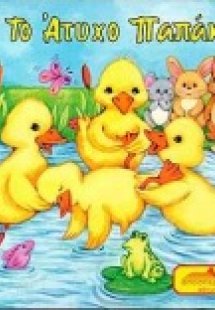 Το άτυχο παπάκι