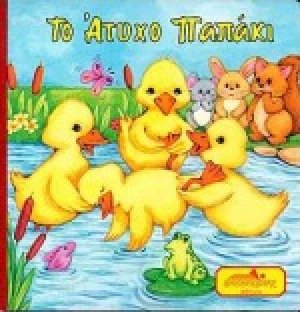 Το άτυχο παπάκι