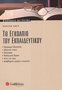 Το εγκόλπιο του εκπαιδευτικού