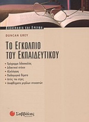 Το εγκόλπιο του εκπαιδευτικού