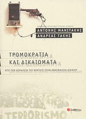 Τρομοκρατία και δικαιώματα