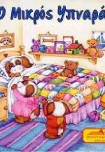 Ο μικρός υπναράς