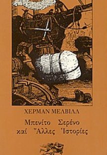 Μπενίτο Σερένο και άλλες ιστορίες