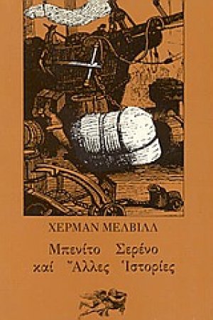 Μπενίτο Σερένο και άλλες ιστορίες