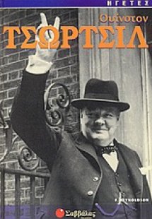 Ουίνστον Τσώρτσιλ