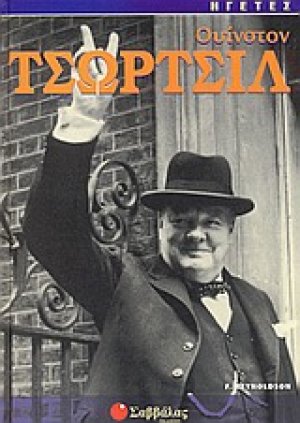 Ουίνστον Τσώρτσιλ