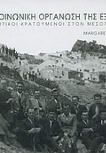 Η κοινωνική οργάνωση της εξορίας