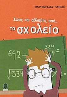 Σώος και αβλαβής από το σχολείο