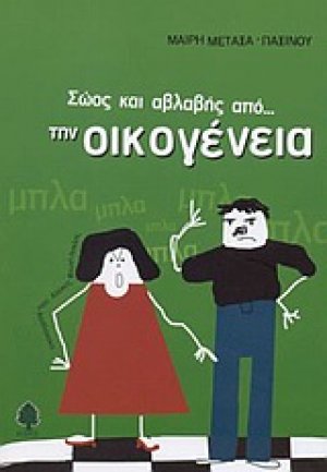 Σώος και αβλαβής από την οικογένεια